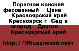 Перегной конский фасованный! › Цена ­ 130 - Красноярский край, Красноярск г. Сад и огород » Другое   . Красноярский край